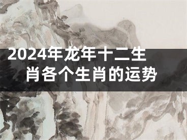 2024年龙年十二生肖各个生肖的运势