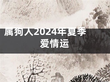 属狗人2024年夏季爱情运
