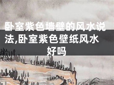 卧室紫色墙壁的风水说法,卧室紫色壁纸风水好吗