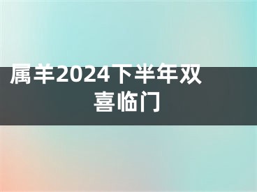 属羊2024下半年双喜临门