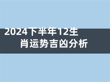 2024下半年12生肖运势吉凶分析