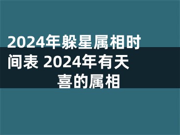 2024年躲星属相时间表 2024年有天喜的属相