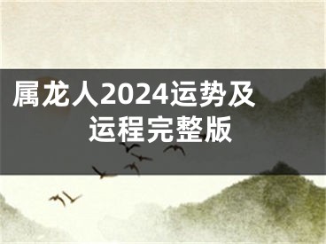 属龙人2024运势及运程完整版
