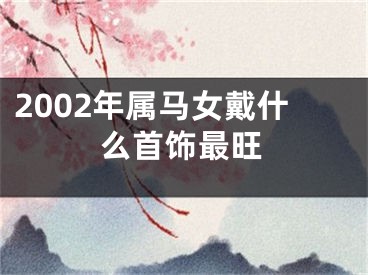 2002年属马女戴什么首饰最旺