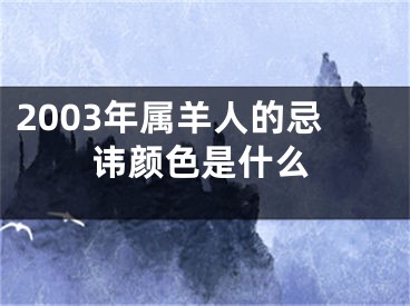 2003年属羊人的忌讳颜色是什么