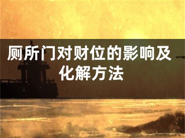 厕所门对财位的影响及化解方法
