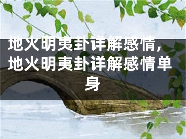 地火明夷卦详解感情,地火明夷卦详解感情单身