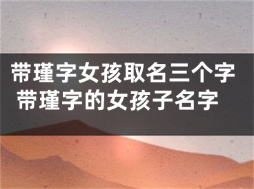 带瑾字女孩取名三个字 带瑾字的女孩子名字