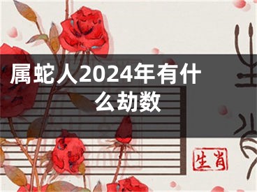 属蛇人2024年有什么劫数