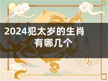 2024犯太岁的生肖有哪几个
