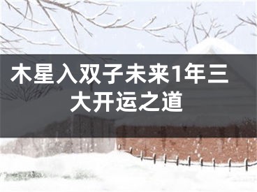 木星入双子未来1年三大开运之道