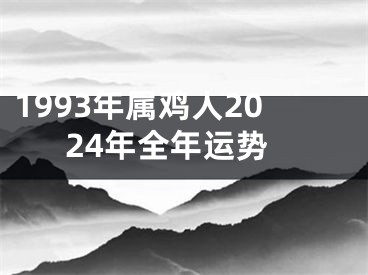 1993年属鸡人2024年全年运势