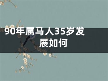 90年属马人35岁发展如何