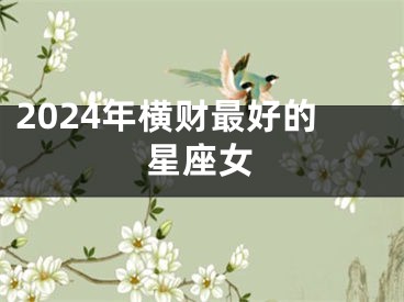 2024年横财最好的星座女
