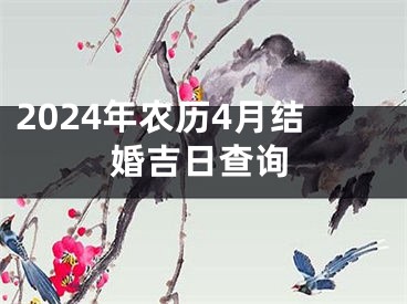 2024年农历4月结婚吉日查询