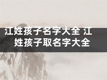 江姓孩子名字大全 江姓孩子取名字大全