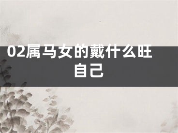 02属马女的戴什么旺自己
