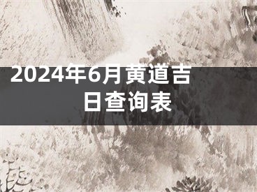 2024年6月黄道吉日查询表
