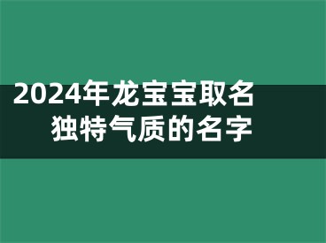 2024年龙宝宝取名 独特气质的名字