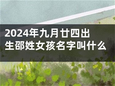 2024年九月廿四出生邵姓女孩名字叫什么