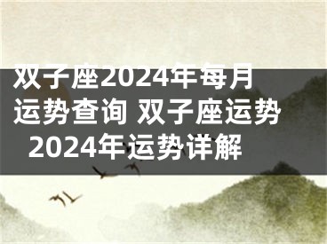 双子座2024年每月运势查询 双子座运势2024年运势详解