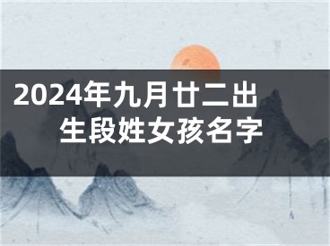 2024年九月廿二出生段姓女孩名字