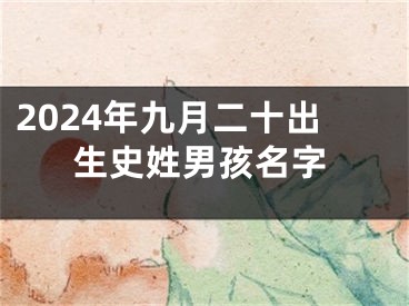 2024年九月二十出生史姓男孩名字