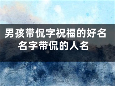 男孩带侃字祝福的好名 名字带侃的人名