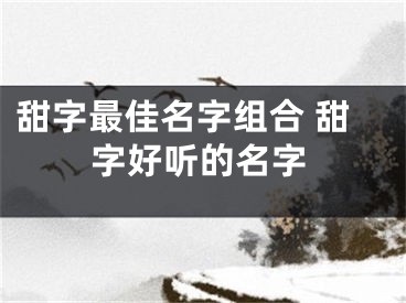 甜字最佳名字组合 甜字好听的名字