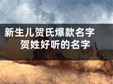 新生儿贺氏爆款名字 贺姓好听的名字