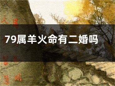 79属羊火命有二婚吗