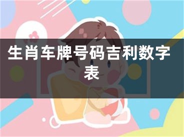 生肖车牌号码吉利数字表