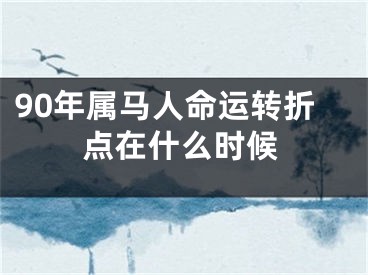 90年属马人命运转折点在什么时候