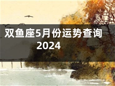 双鱼座5月份运势查询2024