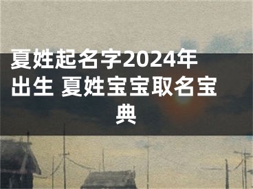 夏姓起名字2024年出生 夏姓宝宝取名宝典