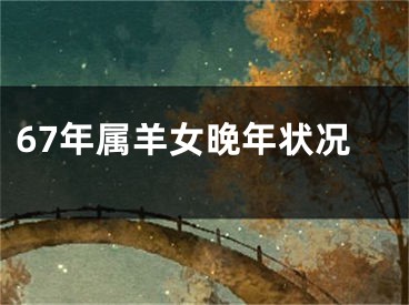 67年属羊女晚年状况