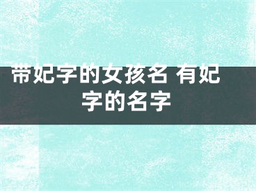 带妃字的女孩名 有妃字的名字