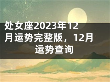 处女座2023年12月运势完整版，12月运势查询