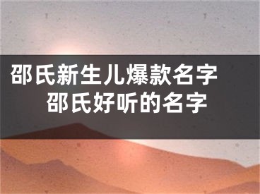 邵氏新生儿爆款名字 邵氏好听的名字