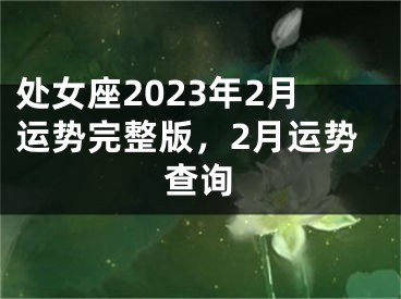 处女座2023年2月运势完整版，2月运势查询