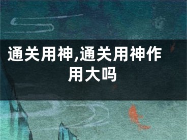 通关用神,通关用神作用大吗