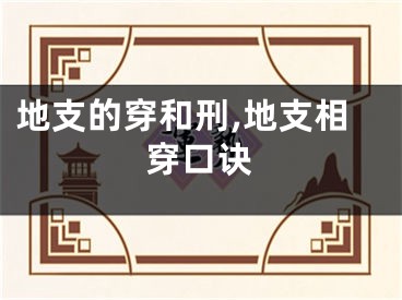 地支的穿和刑,地支相穿口诀
