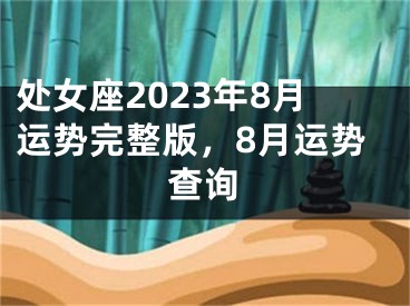 处女座2023年8月运势完整版，8月运势查询