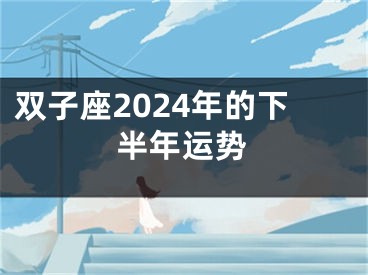 双子座2024年的下半年运势