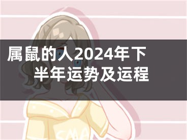 属鼠的人2024年下半年运势及运程