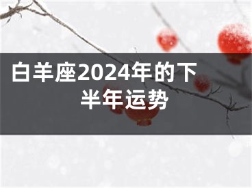 白羊座2024年的下半年运势