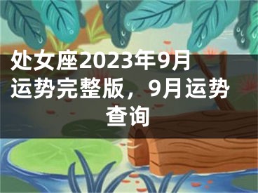 处女座2023年9月运势完整版，9月运势查询