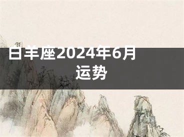 白羊座2024年6月运势