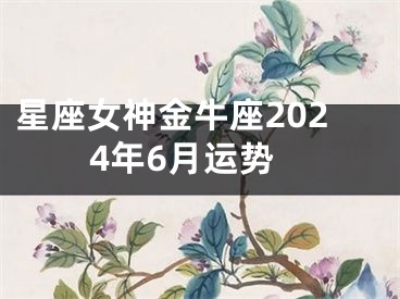 星座女神金牛座2024年6月运势