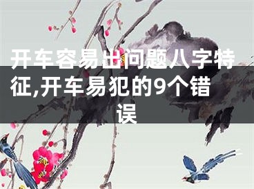 开车容易出问题八字特征,开车易犯的9个错误